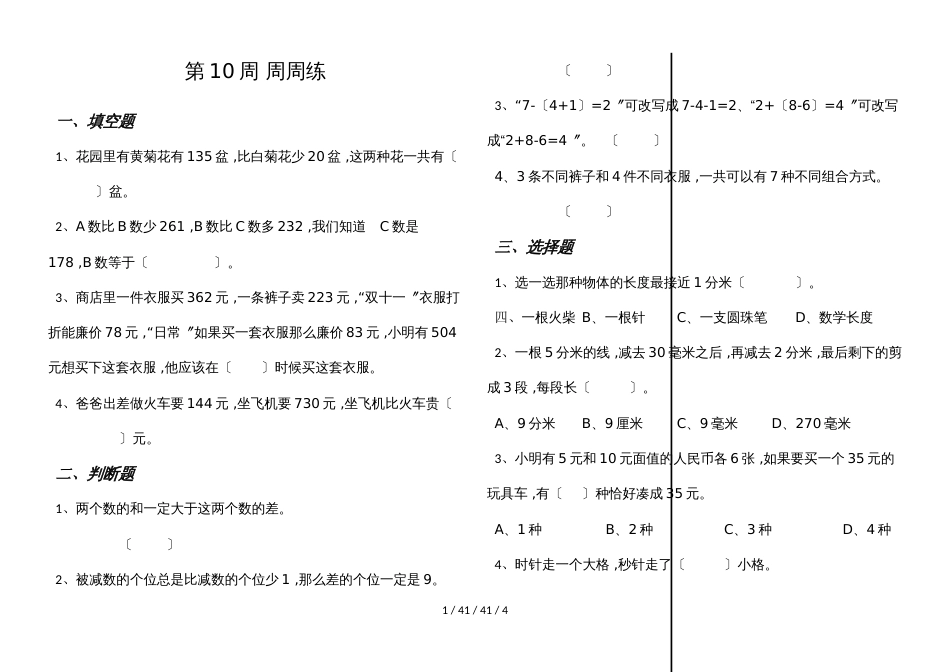 三年级上册数学试题第10周 周周练（不含答案）   人教新课标(）_第1页