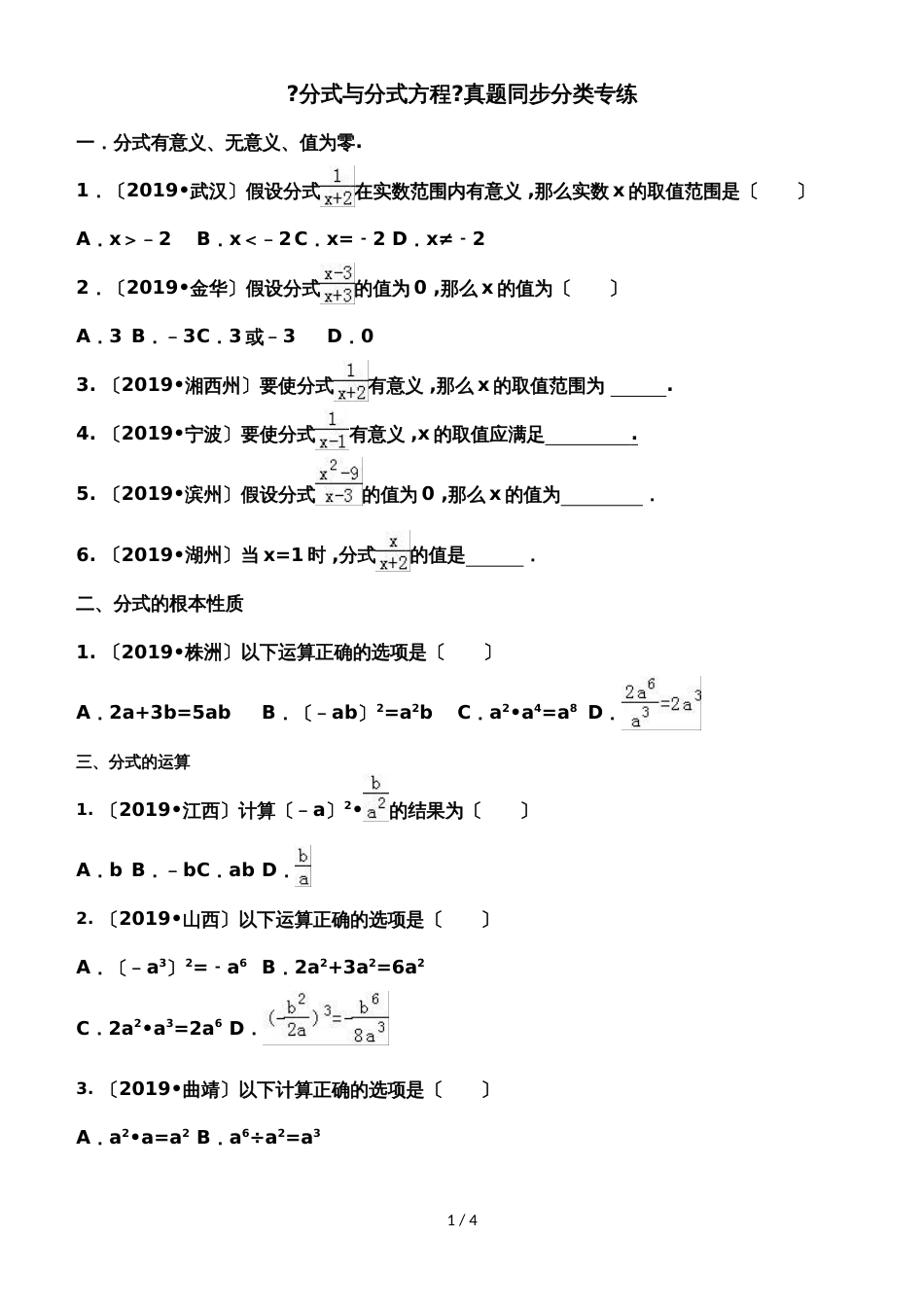 人教版八年级上册 第15章《分式与分式方程》真题同步分类专练（无答案）_第1页