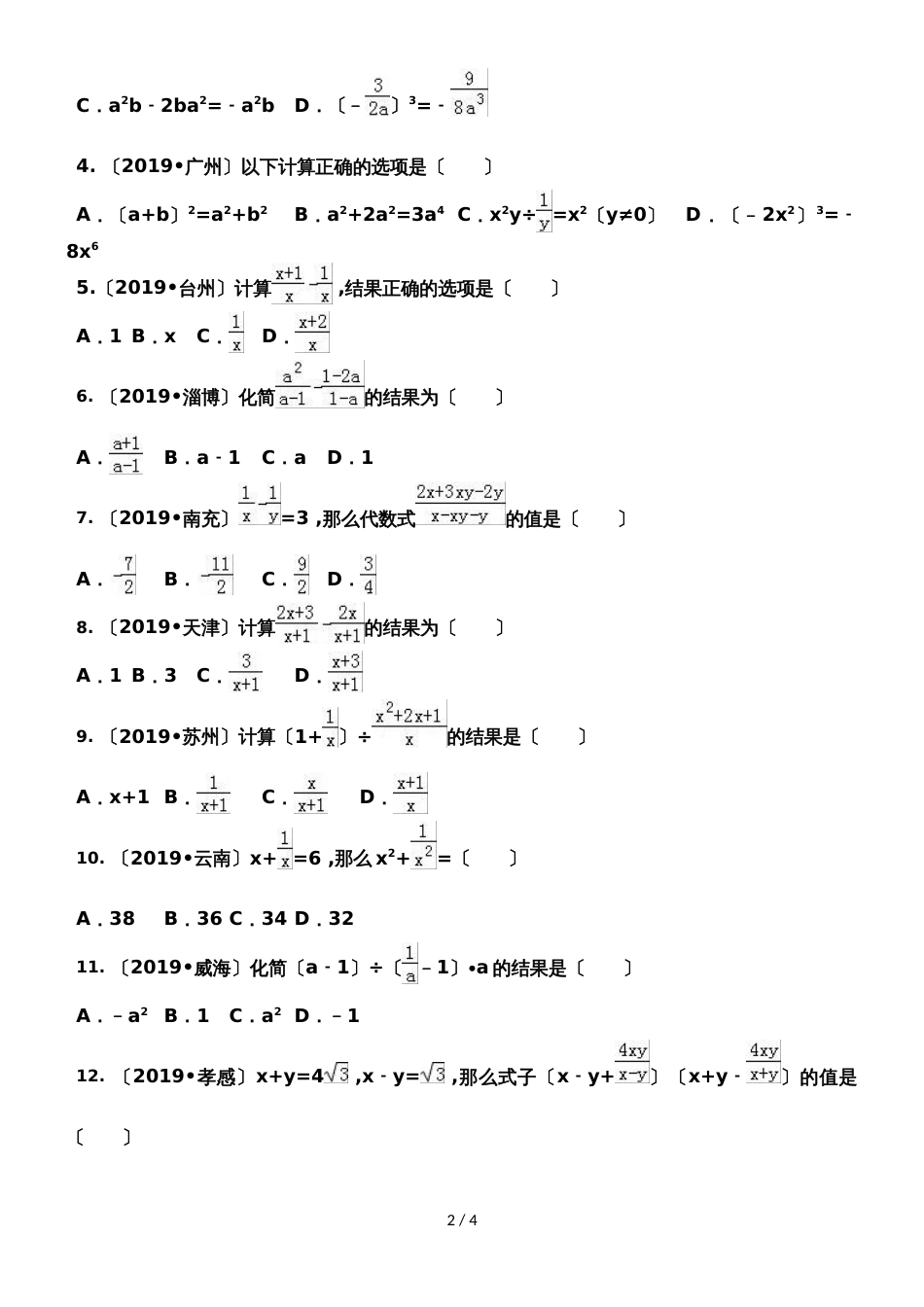 人教版八年级上册 第15章《分式与分式方程》真题同步分类专练（无答案）_第2页