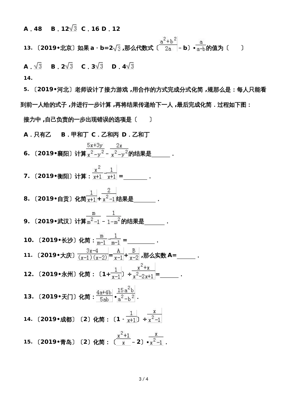 人教版八年级上册 第15章《分式与分式方程》真题同步分类专练（无答案）_第3页