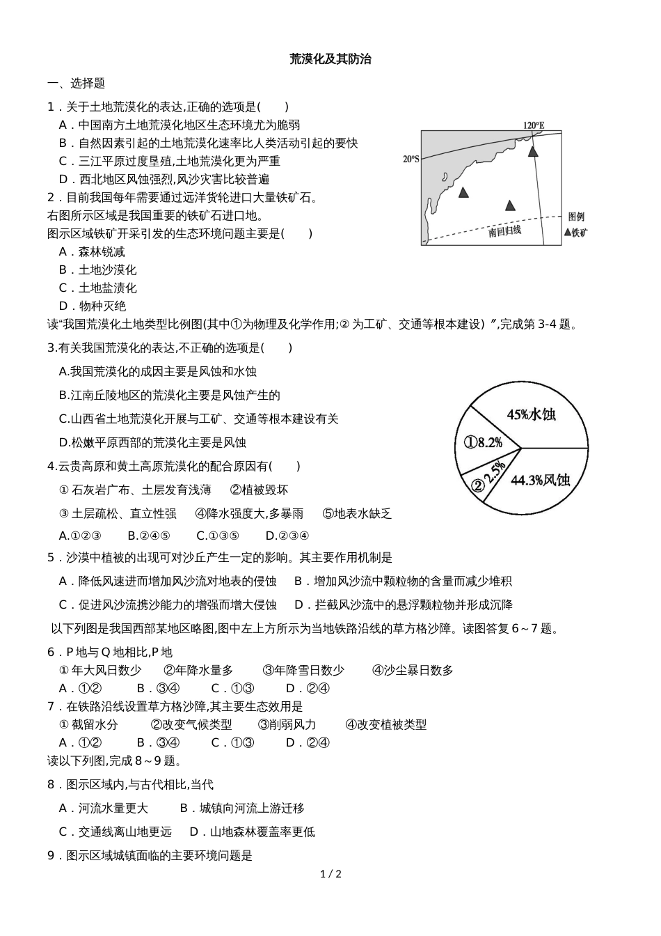 201学年高二地理（人教版）必修3限时检测：2.1荒漠化及其防治（无答案）_第1页