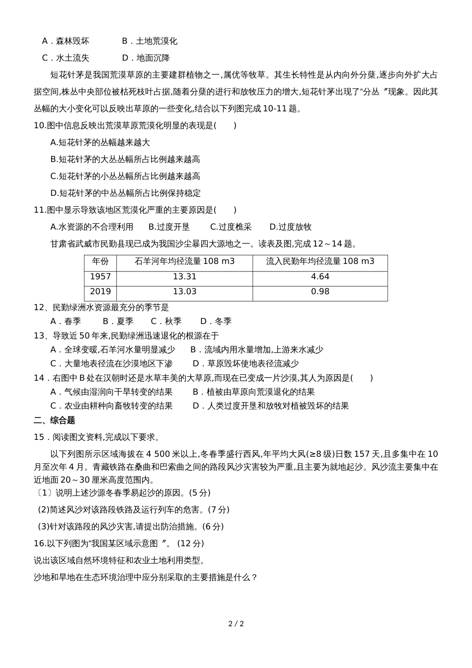 201学年高二地理（人教版）必修3限时检测：2.1荒漠化及其防治（无答案）_第2页