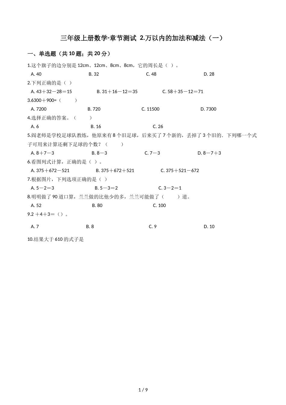 三年级上册数学单元测试 2.万以内的加法和减法_第1页