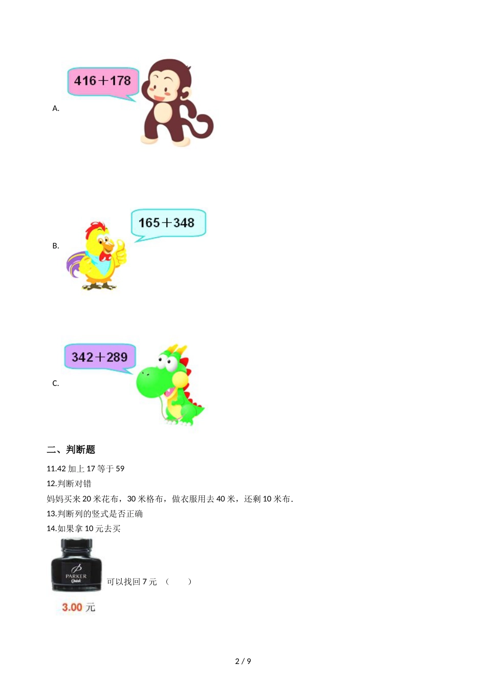 三年级上册数学单元测试 2.万以内的加法和减法_第2页