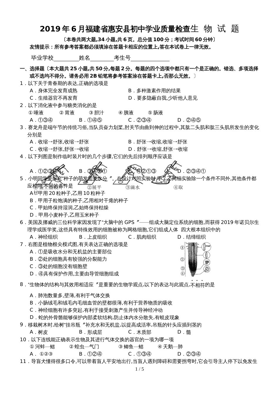 6月福建省惠安县初中学业质量检查生物试题word版无答案_第1页