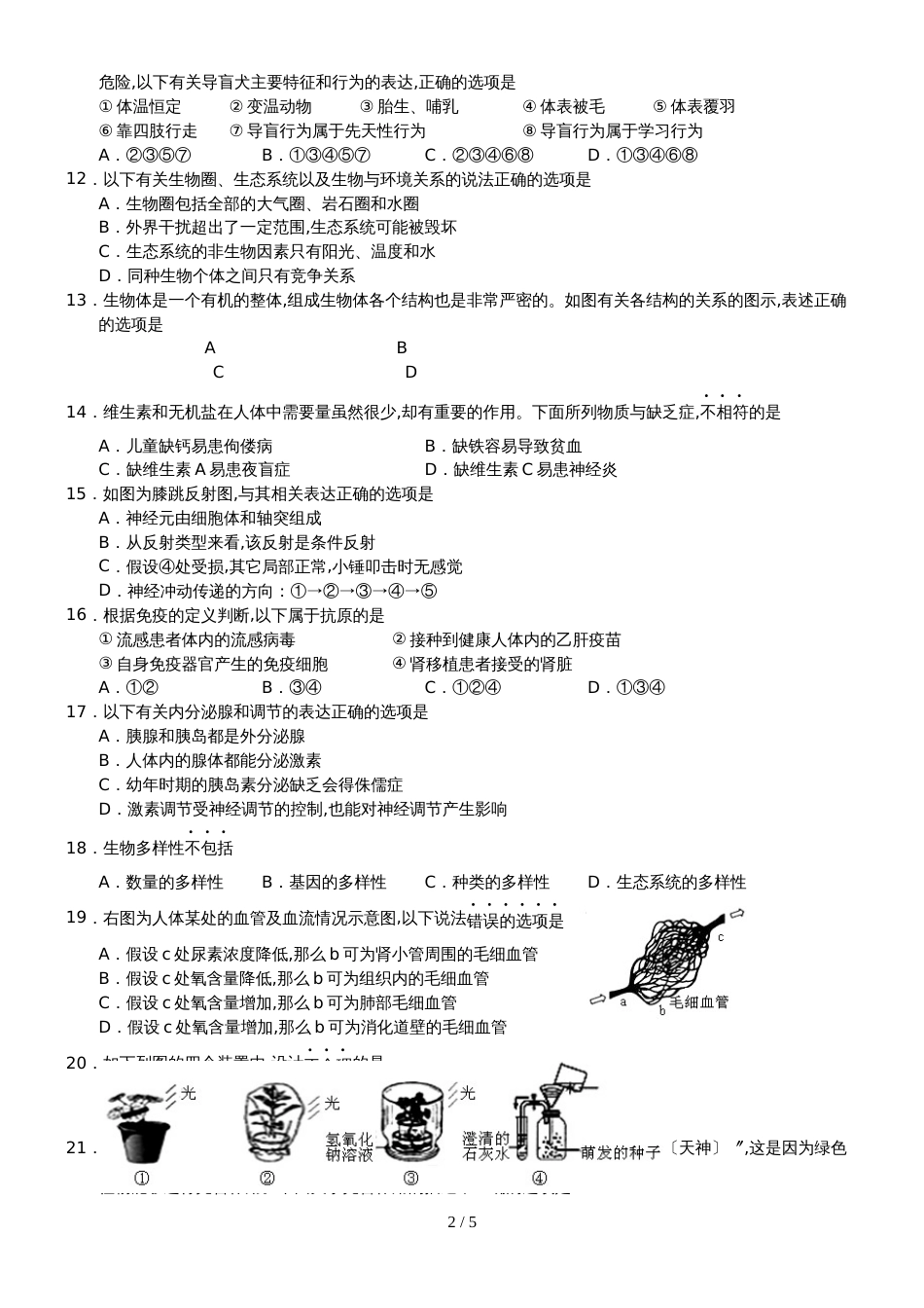 6月福建省惠安县初中学业质量检查生物试题word版无答案_第2页