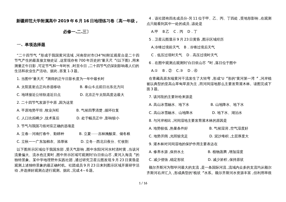 新疆师范大学附属高中高一年级6月16日地理练习卷_第1页