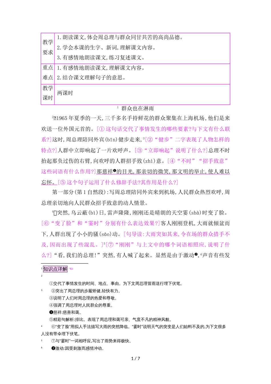 三年级上册语文教案21群众也在淋雨_语文S版_第1页