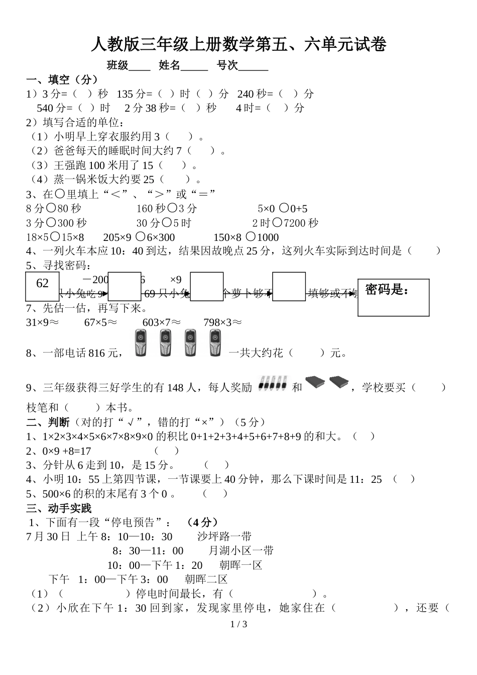三年级上册数学试题第五六单元测试题卷 人教新课标_第1页