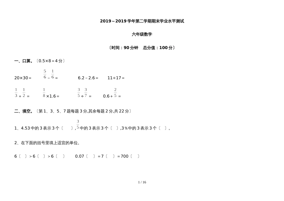 2018～第二学期期末学业水平测试六年级数学带答案_第1页