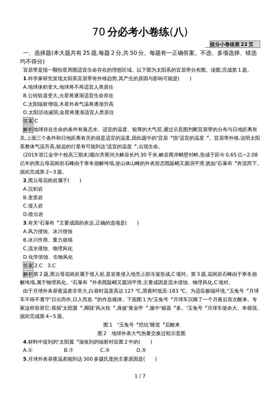 版地理浙江选考大二轮复习70分必考小卷练8 Word版含解析_第1页