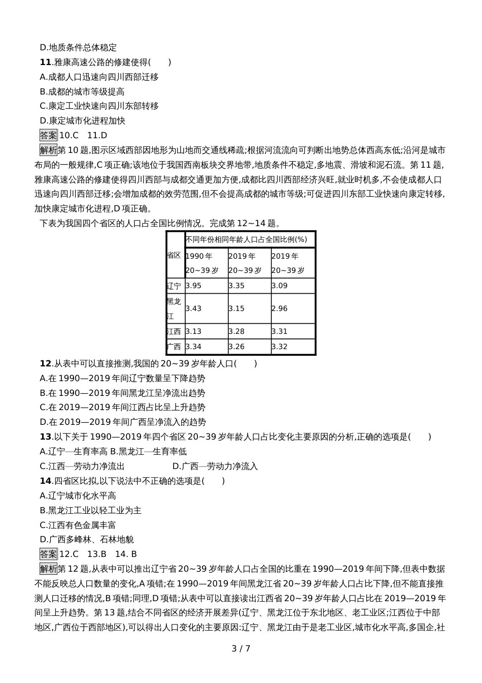 版地理浙江选考大二轮复习70分必考小卷练8 Word版含解析_第3页