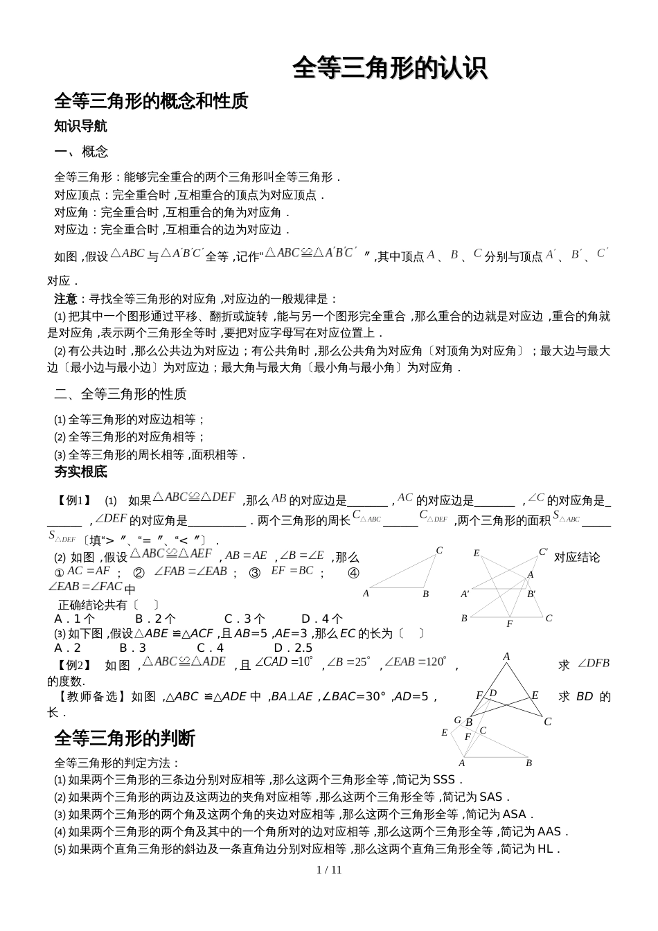 人教版八年级数学上册课外辅导专题   全等三角形的认识(有答案)_第1页