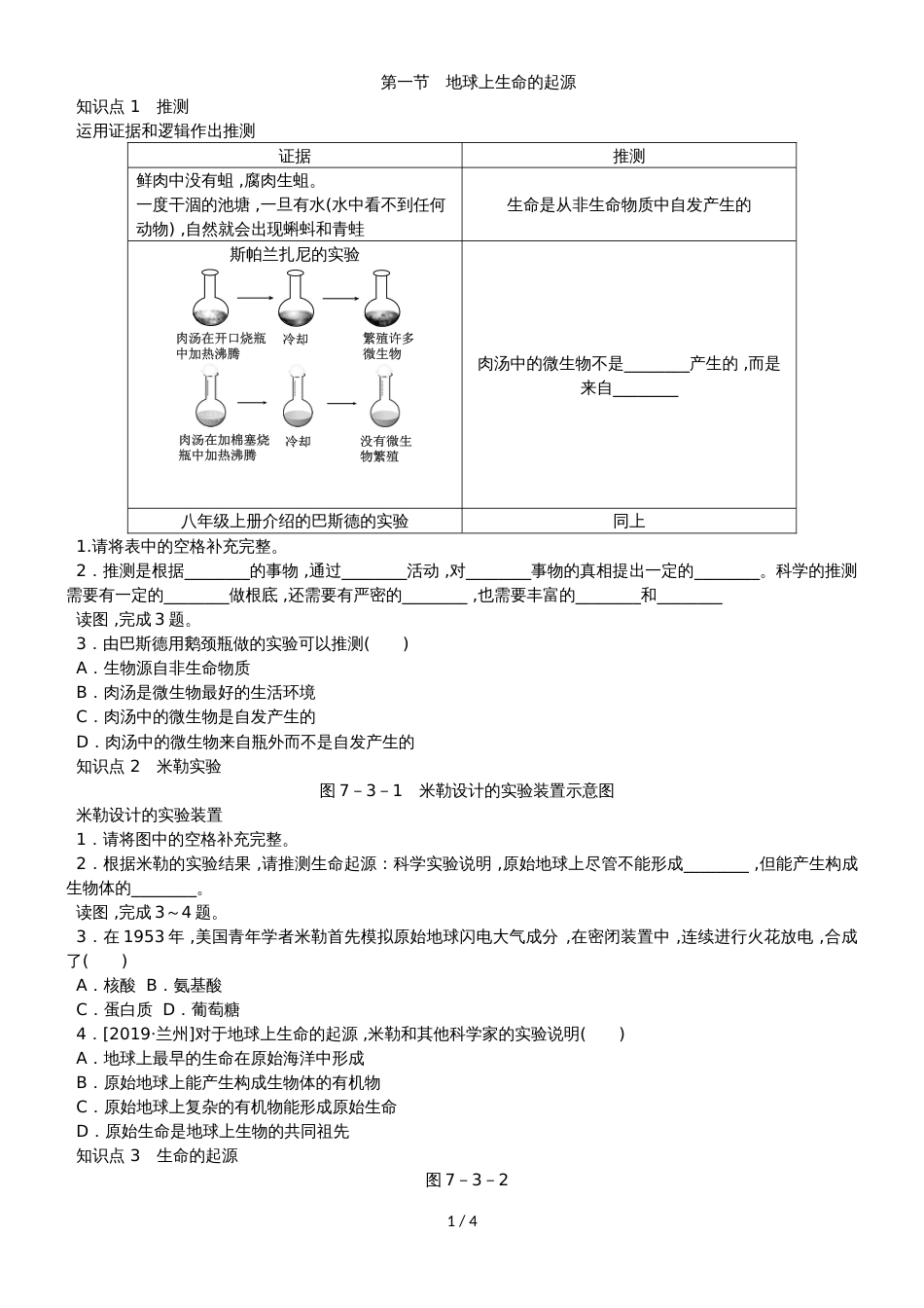 人教版八年级生物下册同步练习第七单元 第三章  第一节　地球上生命的起源（解析版）_第1页