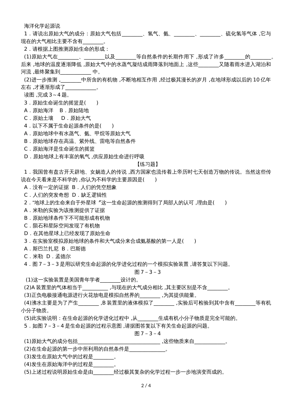 人教版八年级生物下册同步练习第七单元 第三章  第一节　地球上生命的起源（解析版）_第2页