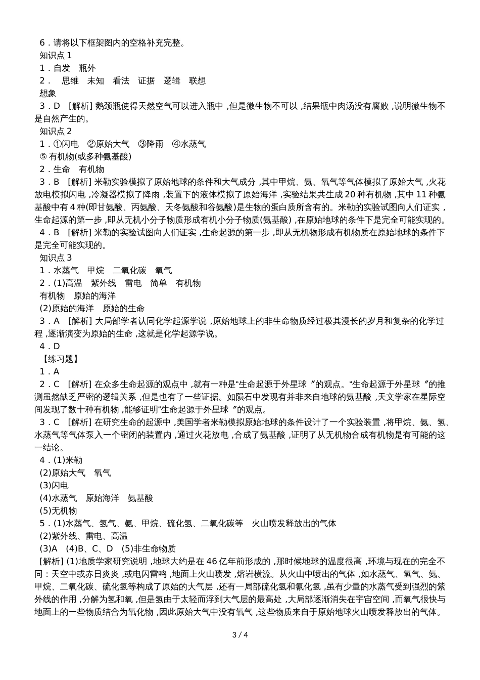 人教版八年级生物下册同步练习第七单元 第三章  第一节　地球上生命的起源（解析版）_第3页