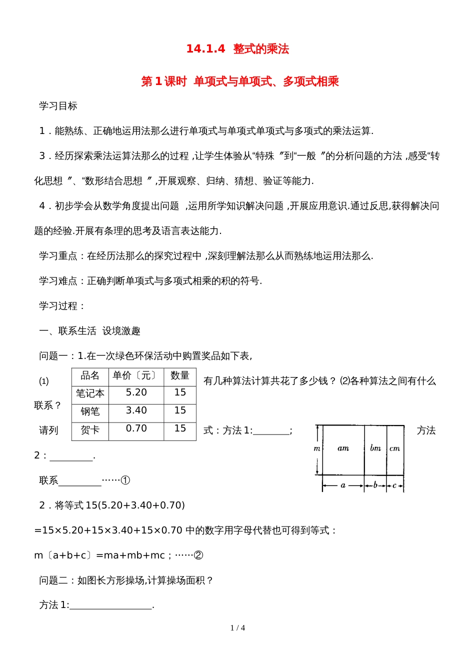 人教版八年级上册导学案：14.1.4第1课时 单项式与单项式、多项式相乘（无答案）_第1页