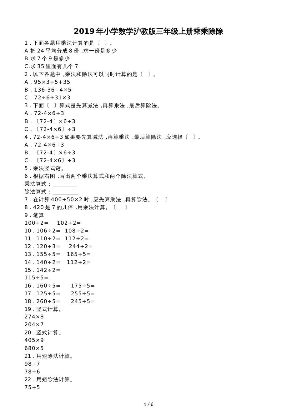 三年级上数学一课一练乘乘除除_沪教版_第1页