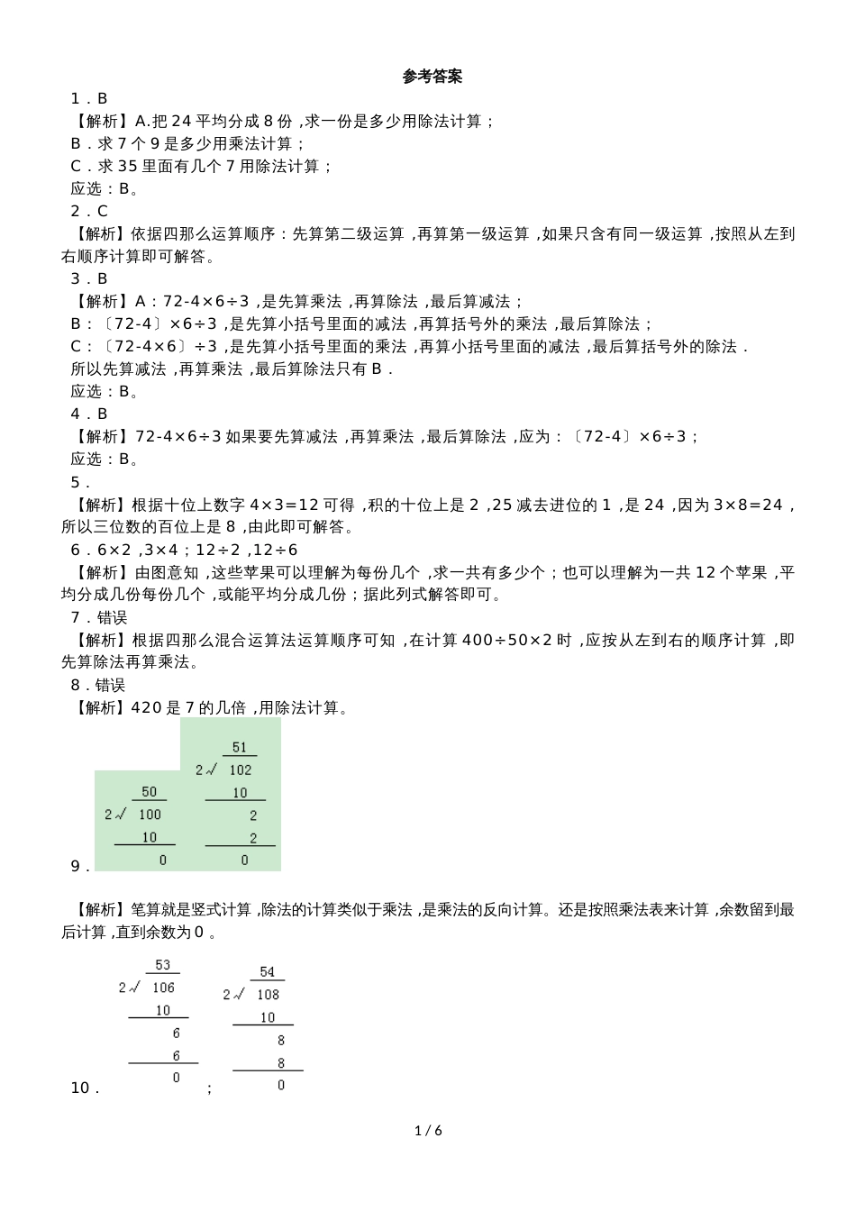 三年级上数学一课一练乘乘除除_沪教版_第3页