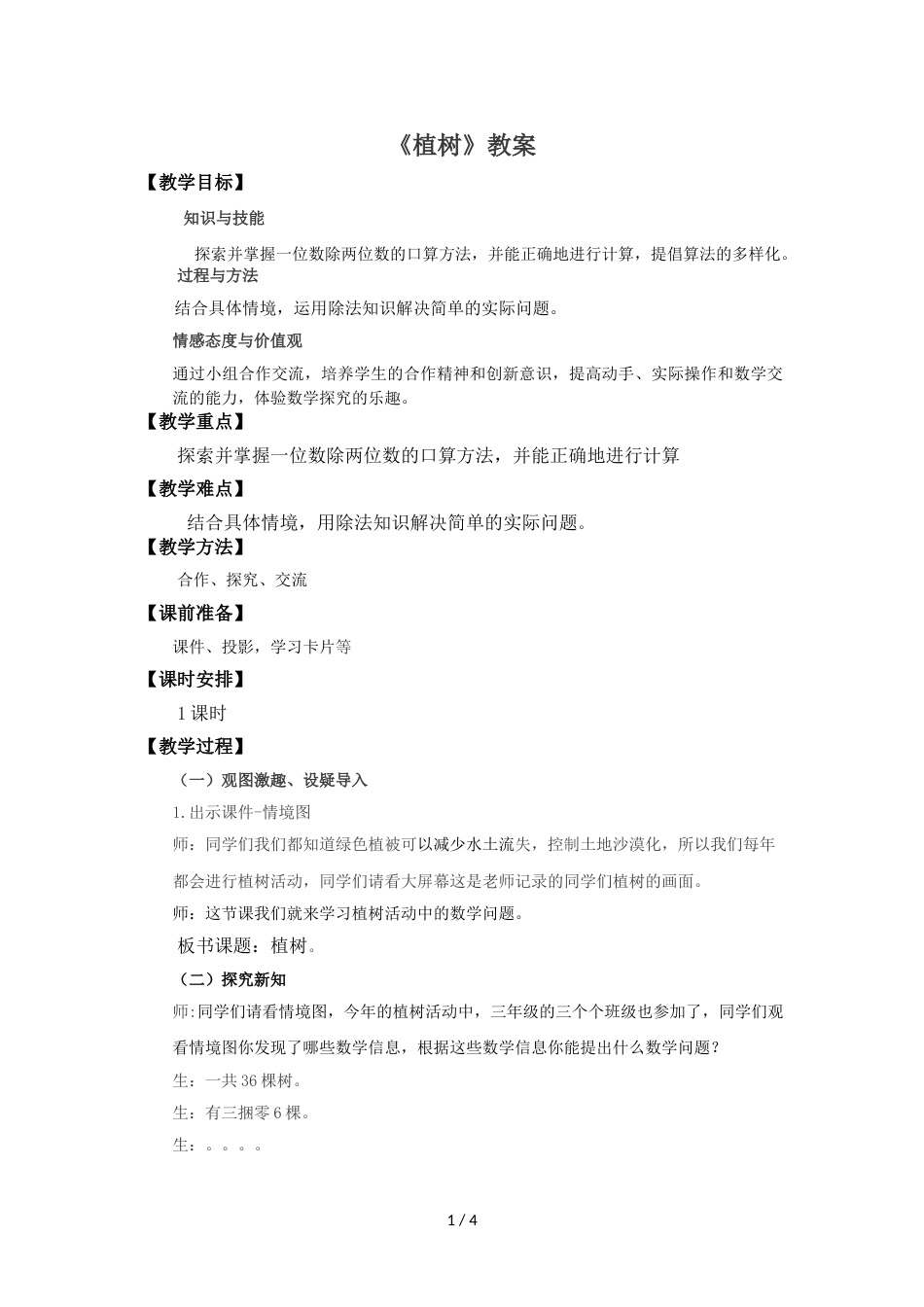 三年级上册数学教案植树∣北师大版(2018秋)_第1页