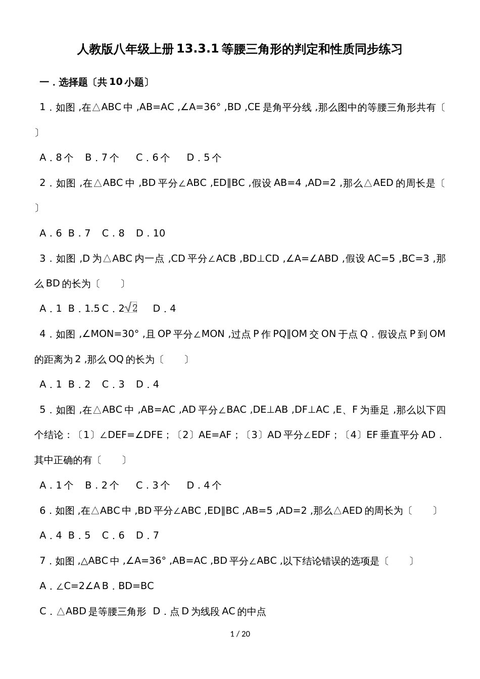 人教版八年级上册13.3.1等腰三角形的判定和性质同步练习_第1页