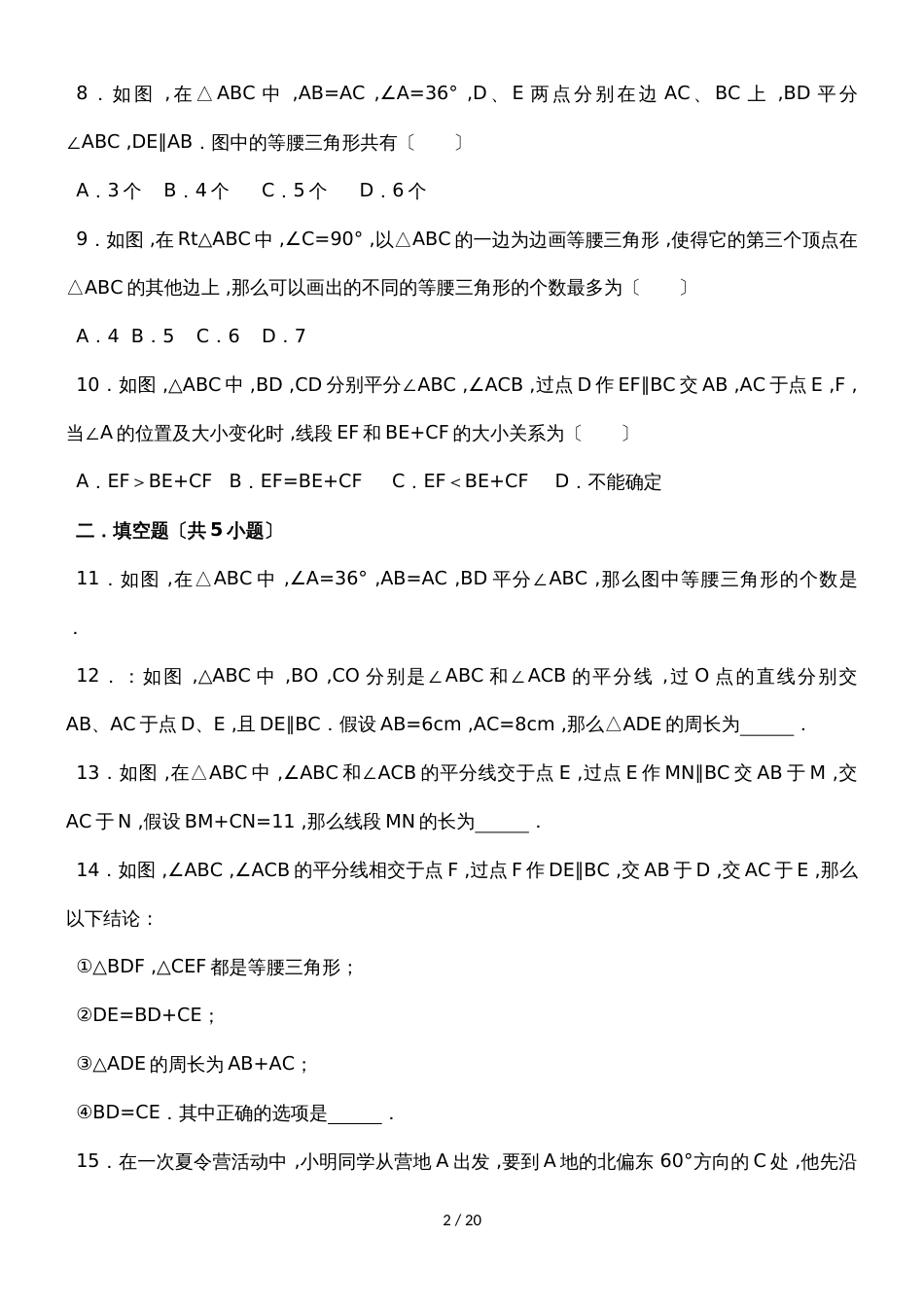 人教版八年级上册13.3.1等腰三角形的判定和性质同步练习_第2页