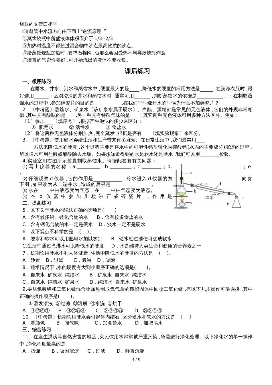 版安徽省九年级化学（人教版）第四单元自然界的水课题2水的净化（精炼讲义 课后习题）_第3页