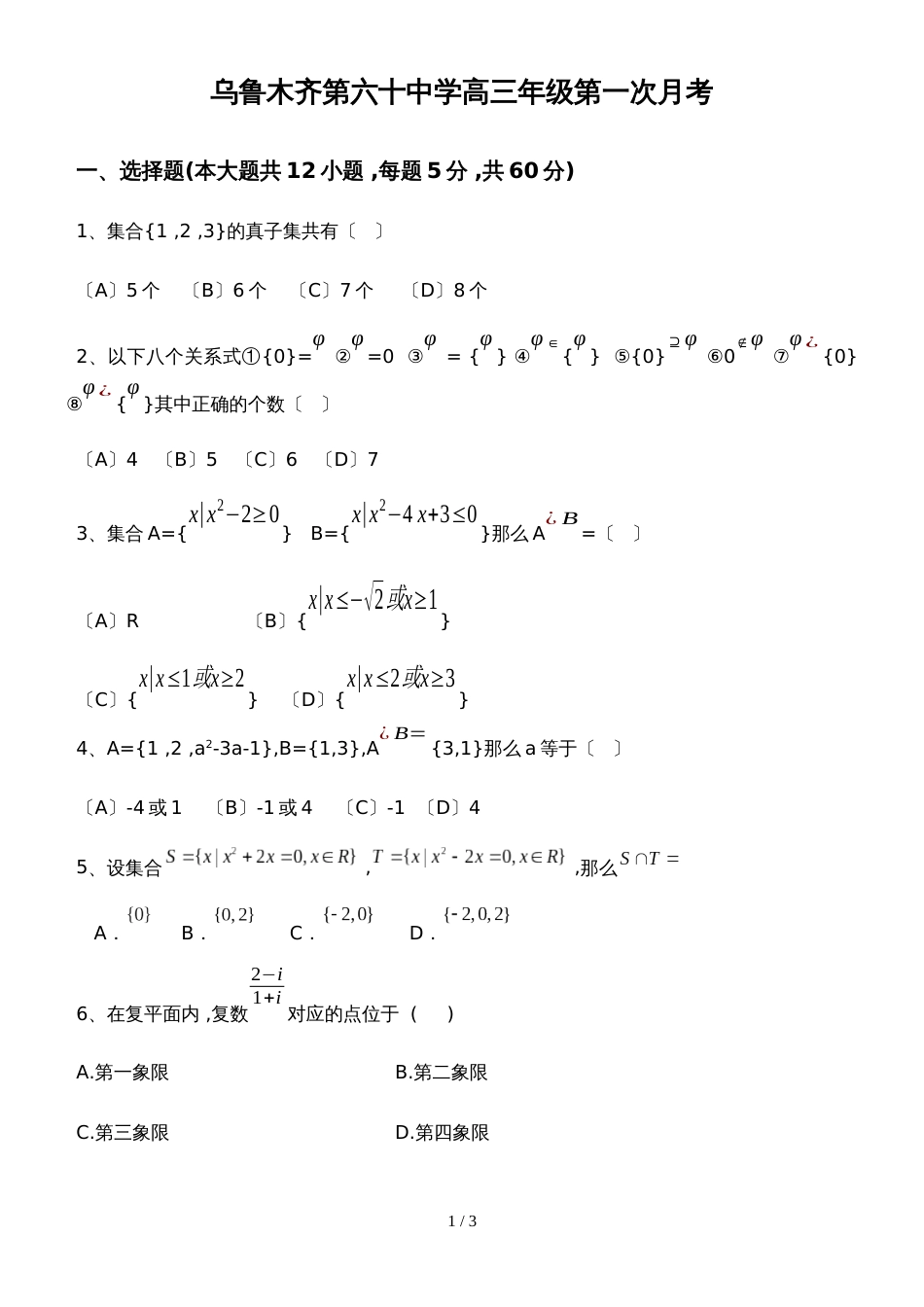 新疆乌鲁木齐市第六十中学高三第一学期第一次月考_第1页