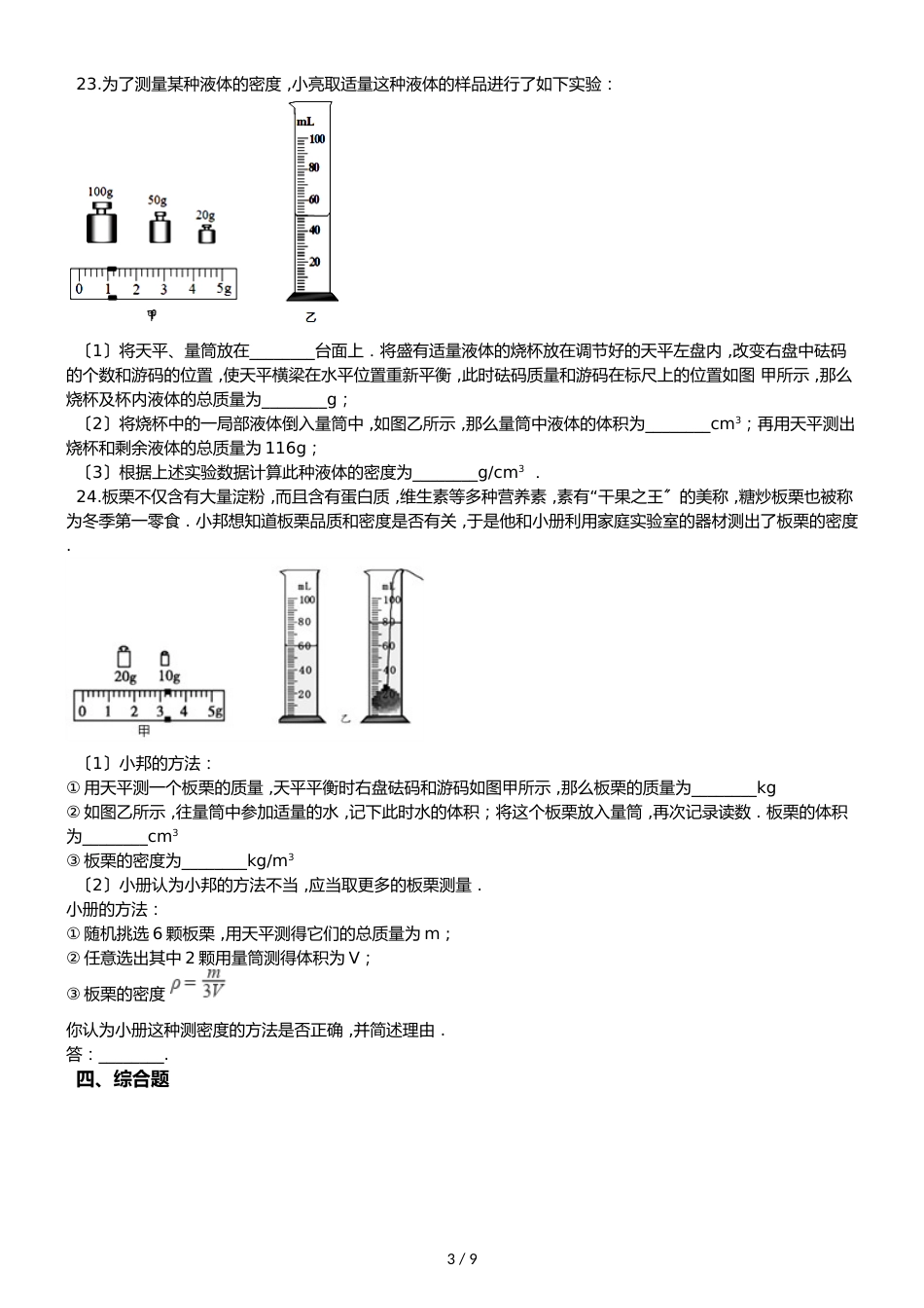人教版八年级上册物理 第六章 质量和密度 单元练习题_第3页
