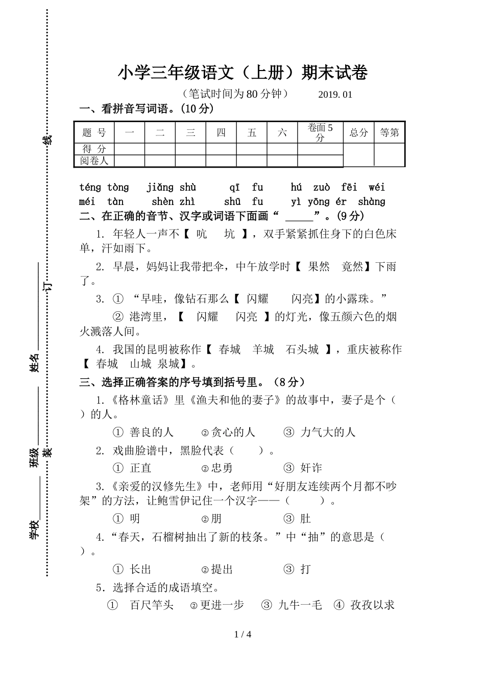 三年级上册语文试题期末试卷  苏教版   无答案_第1页