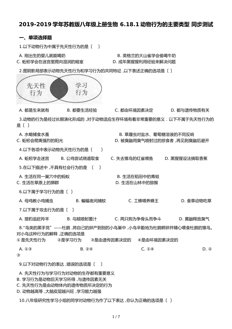 苏教版八年级上册生物 6.18.1动物行为的主要类型 同步测试（解析版）_第1页