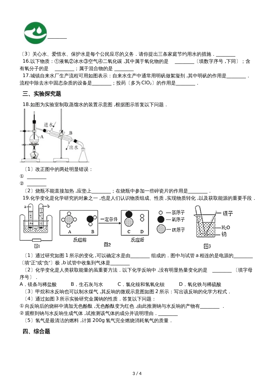 人教版八年级上册化学第四单元 自然界的水 单元练习题（无答案）_第3页