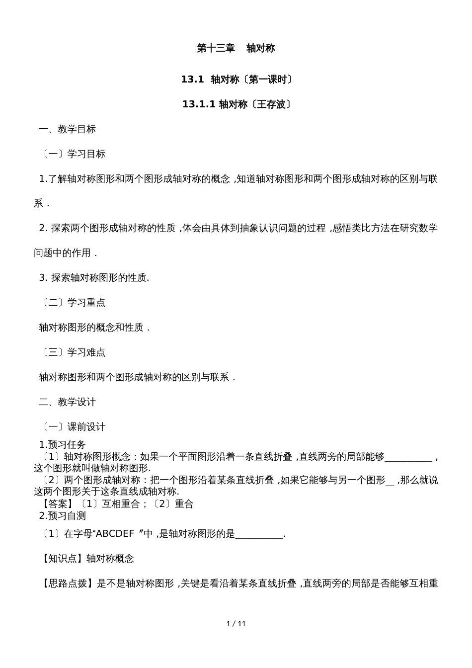 人教版八年级上册 13.1  轴对称（第一课时）名师教案_第1页