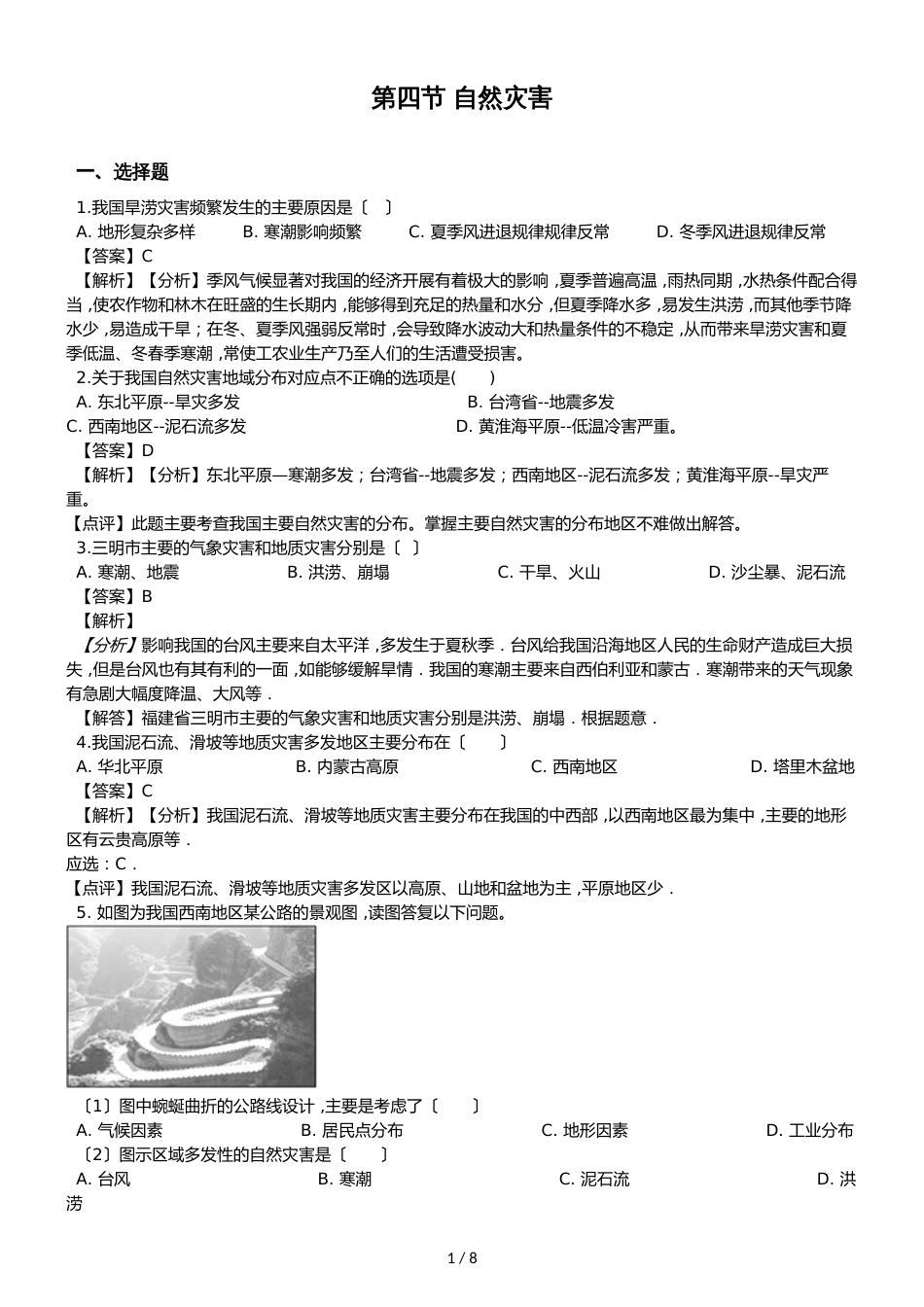 人教版八年级上册地理第二章中国的自然环境 第四节 自然灾害同步测试题（解析版）_第1页