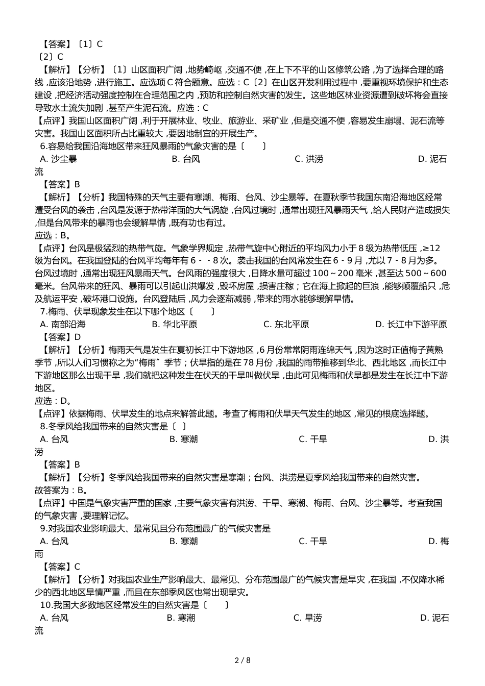 人教版八年级上册地理第二章中国的自然环境 第四节 自然灾害同步测试题（解析版）_第2页