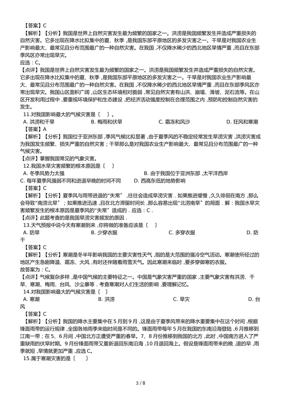 人教版八年级上册地理第二章中国的自然环境 第四节 自然灾害同步测试题（解析版）_第3页