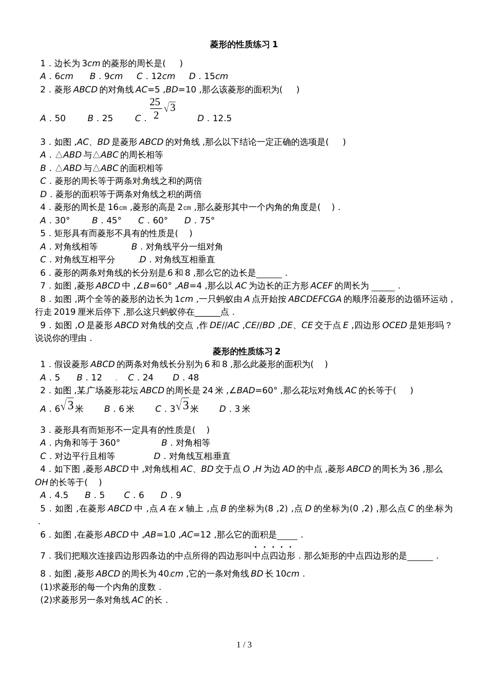 人教版八年级数学下册 18.2 菱形 同步基础练习（无答案）_第1页