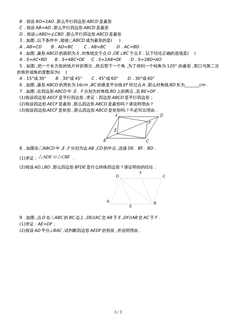 人教版八年级数学下册 18.2 菱形 同步基础练习（无答案）_第3页