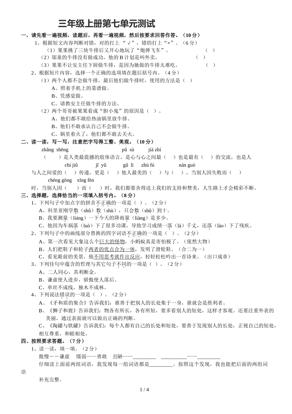 三年级上册语文试卷第七单元测试（无答案）_人教版（新课程标准）_第1页