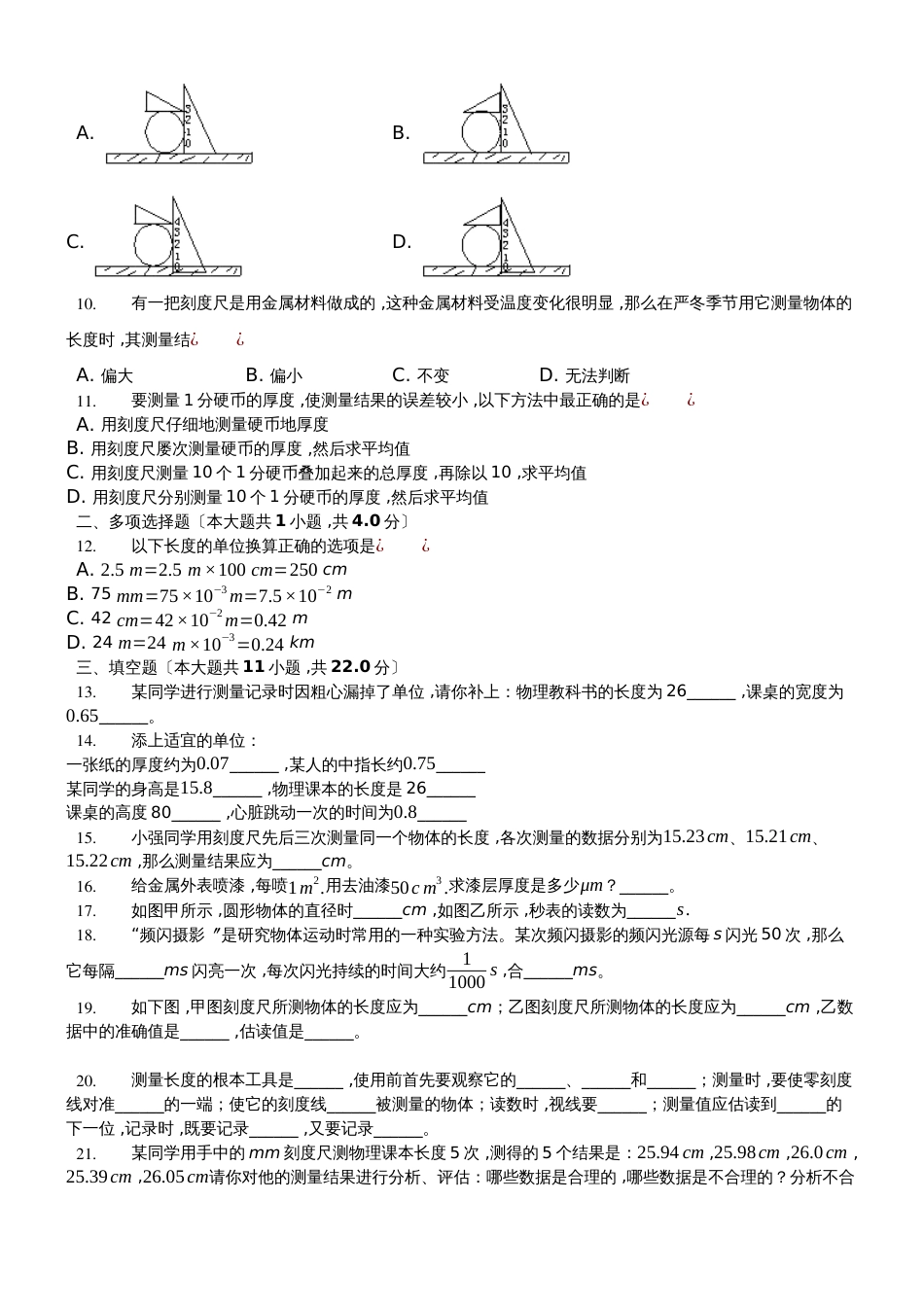 人教版八年级上册《1.1长度和时间的测量》同步练习卷_第2页
