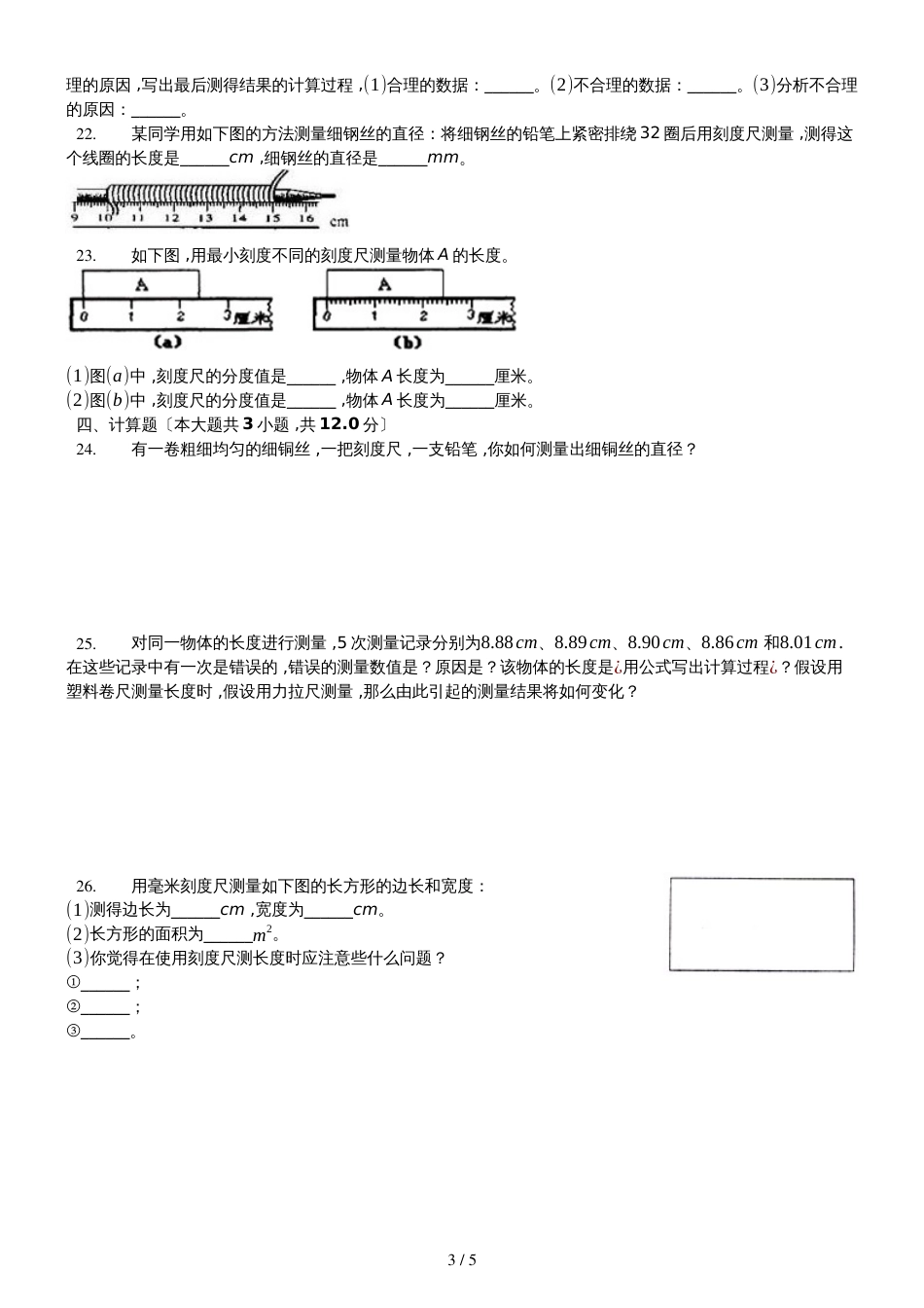 人教版八年级上册《1.1长度和时间的测量》同步练习卷_第3页