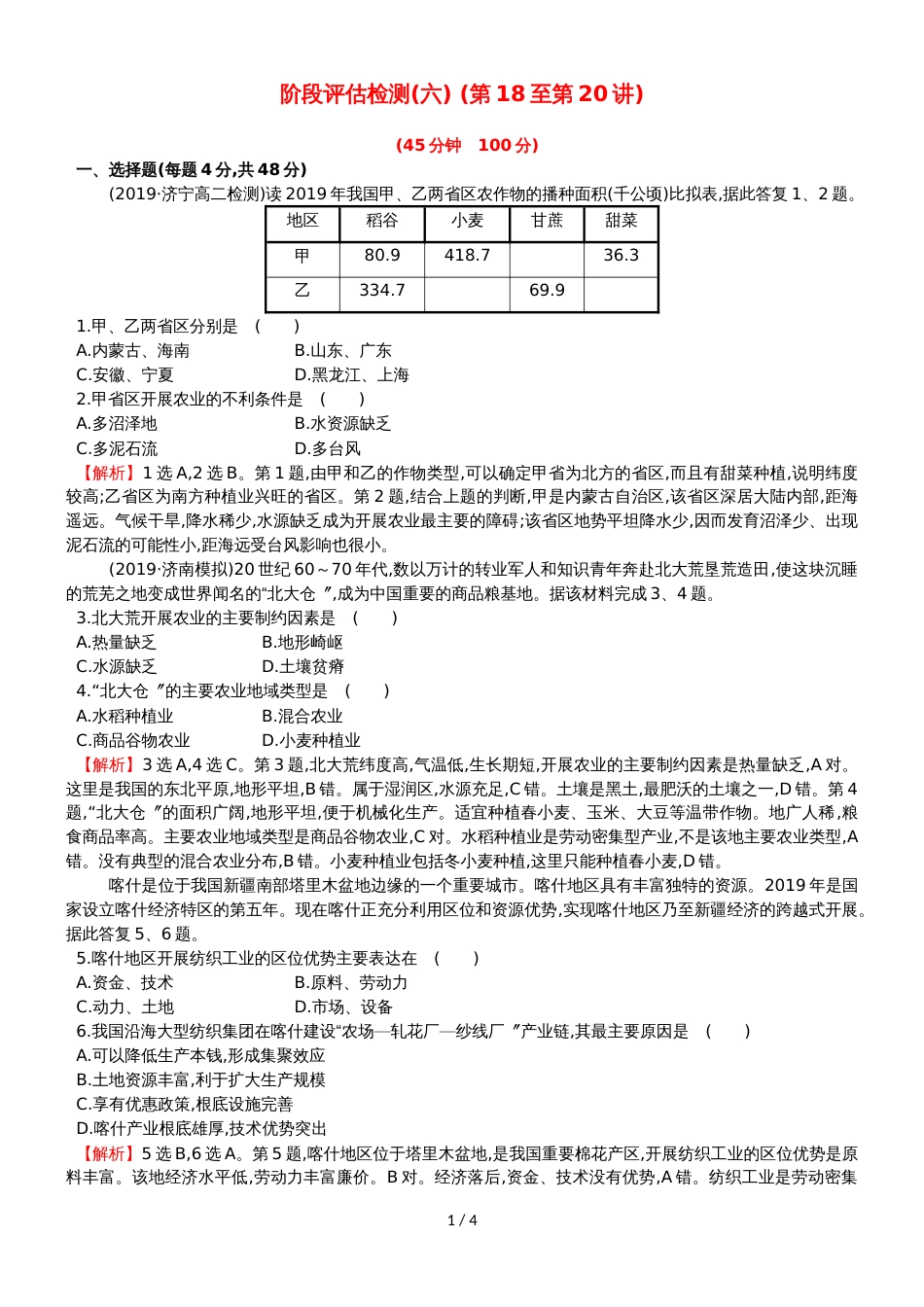 版高考地理一轮复习区域地理阶段评估检测六第18至第20讲11153173_第1页