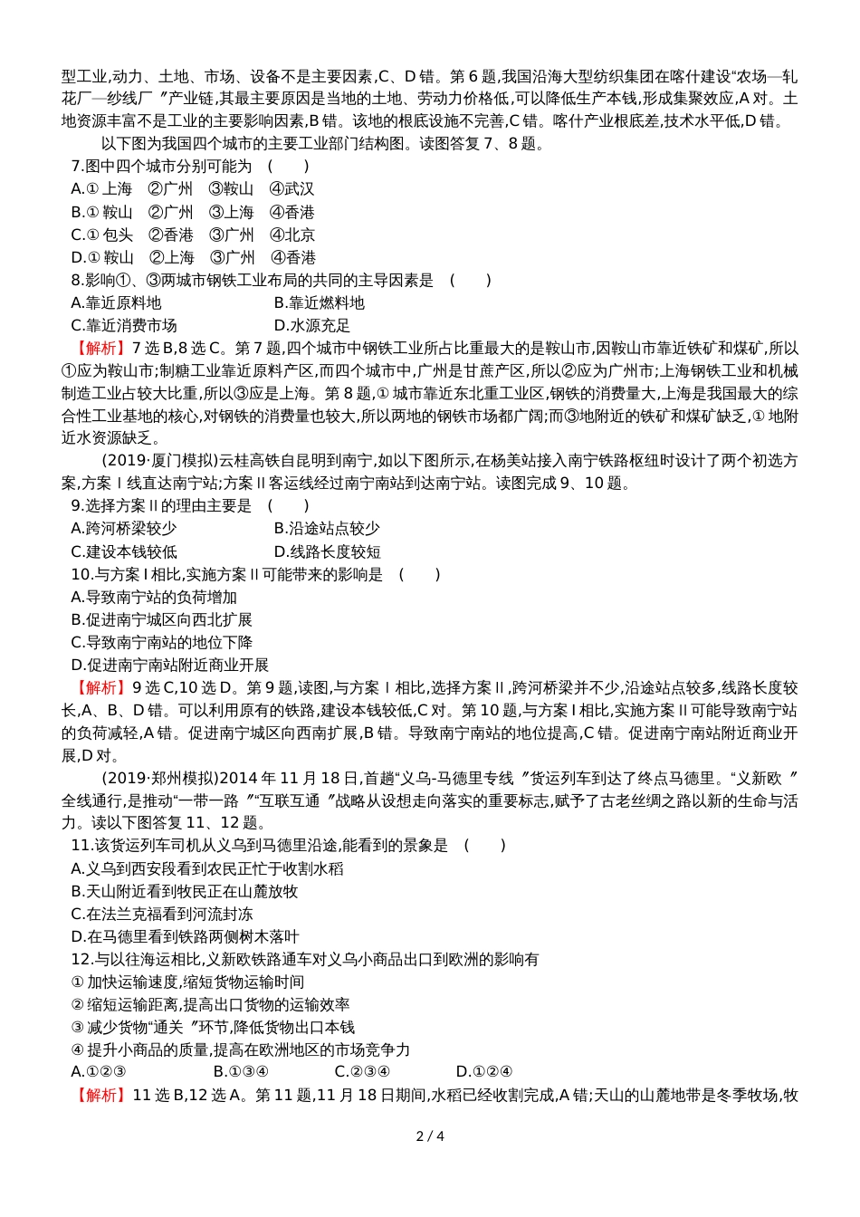 版高考地理一轮复习区域地理阶段评估检测六第18至第20讲11153173_第2页