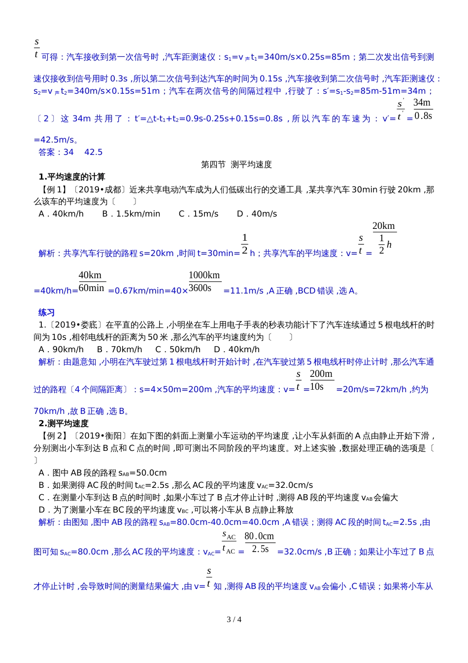 人教版八年级上册　1.3　运动的快慢　1.4　平均速度 知识点对应例题和练习_第3页