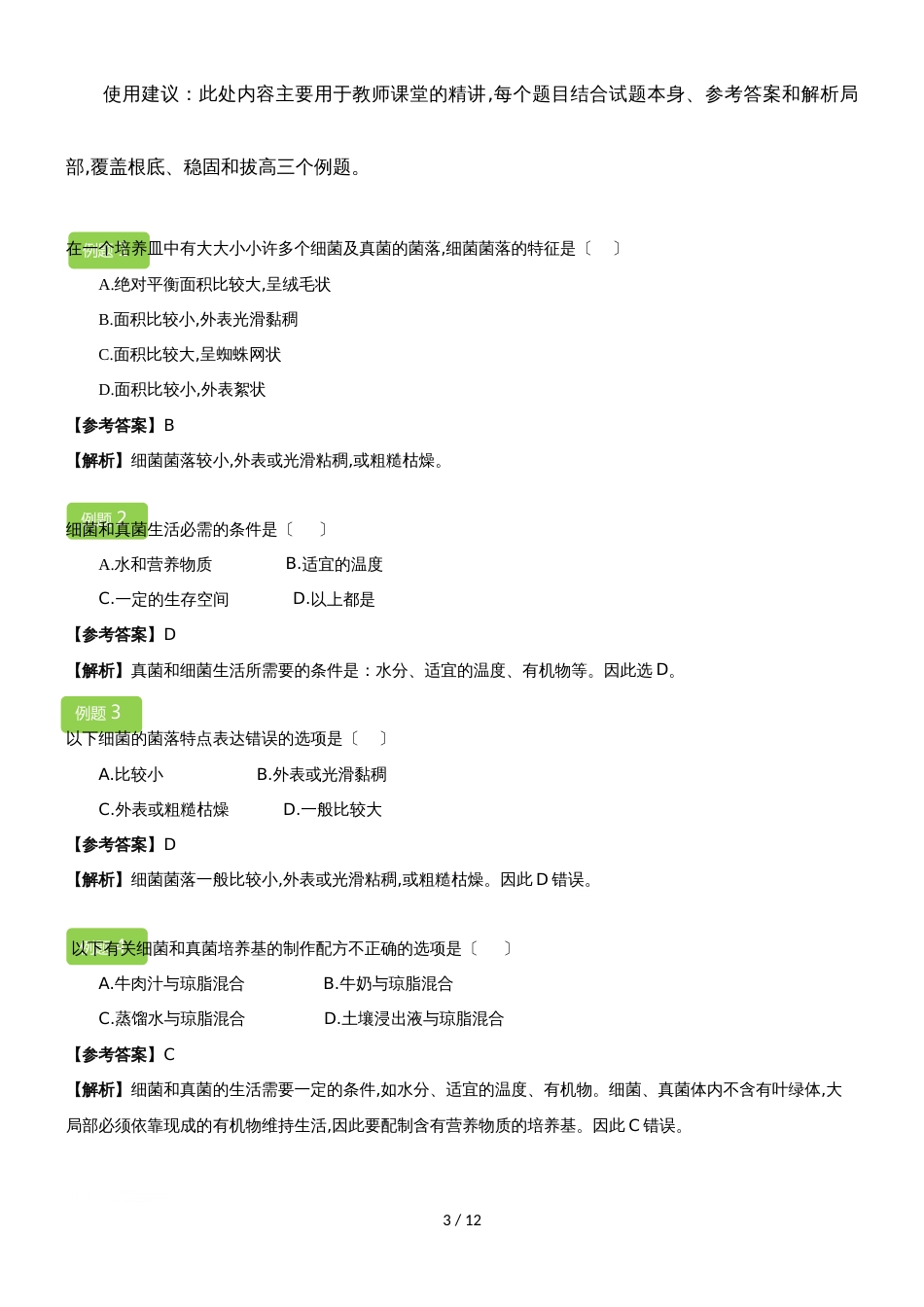 5.4.1 细菌和真菌的分布 教案_第3页