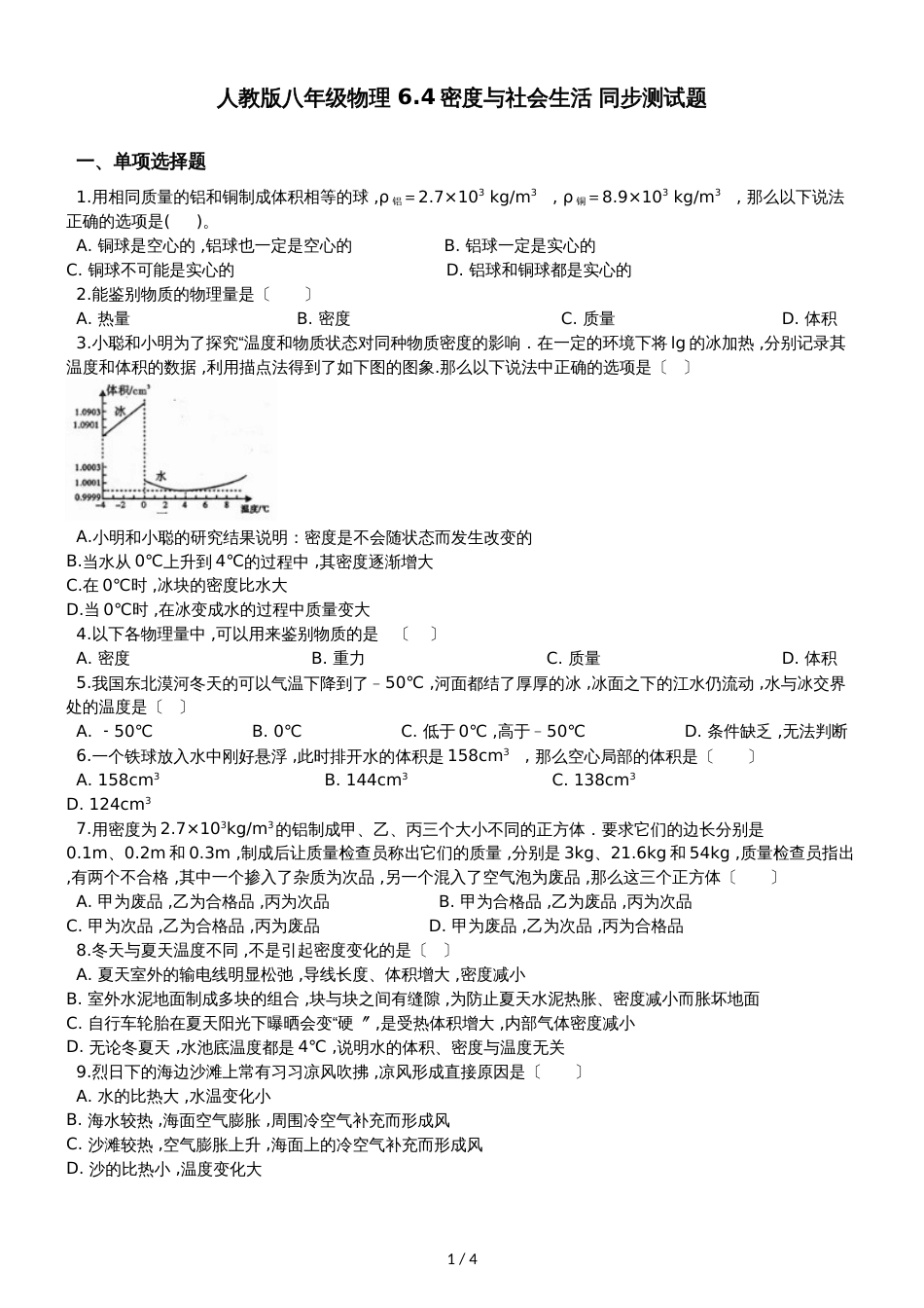 人教版八年级物理 6.4密度与社会生活 同步测试题_第1页