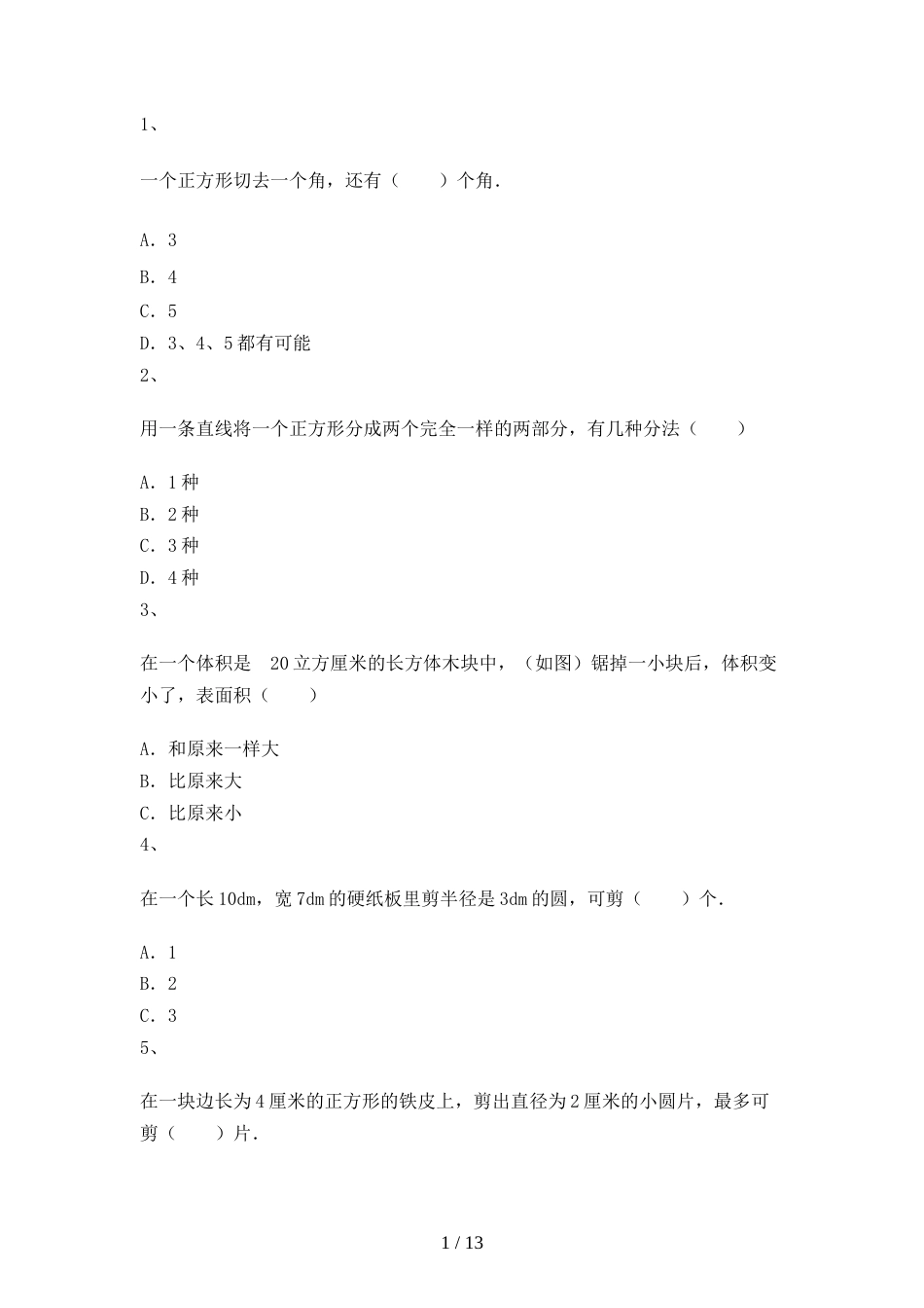 三年级上册数学一课一练图形的拼嵌｜沪教版（2018秋）_第1页