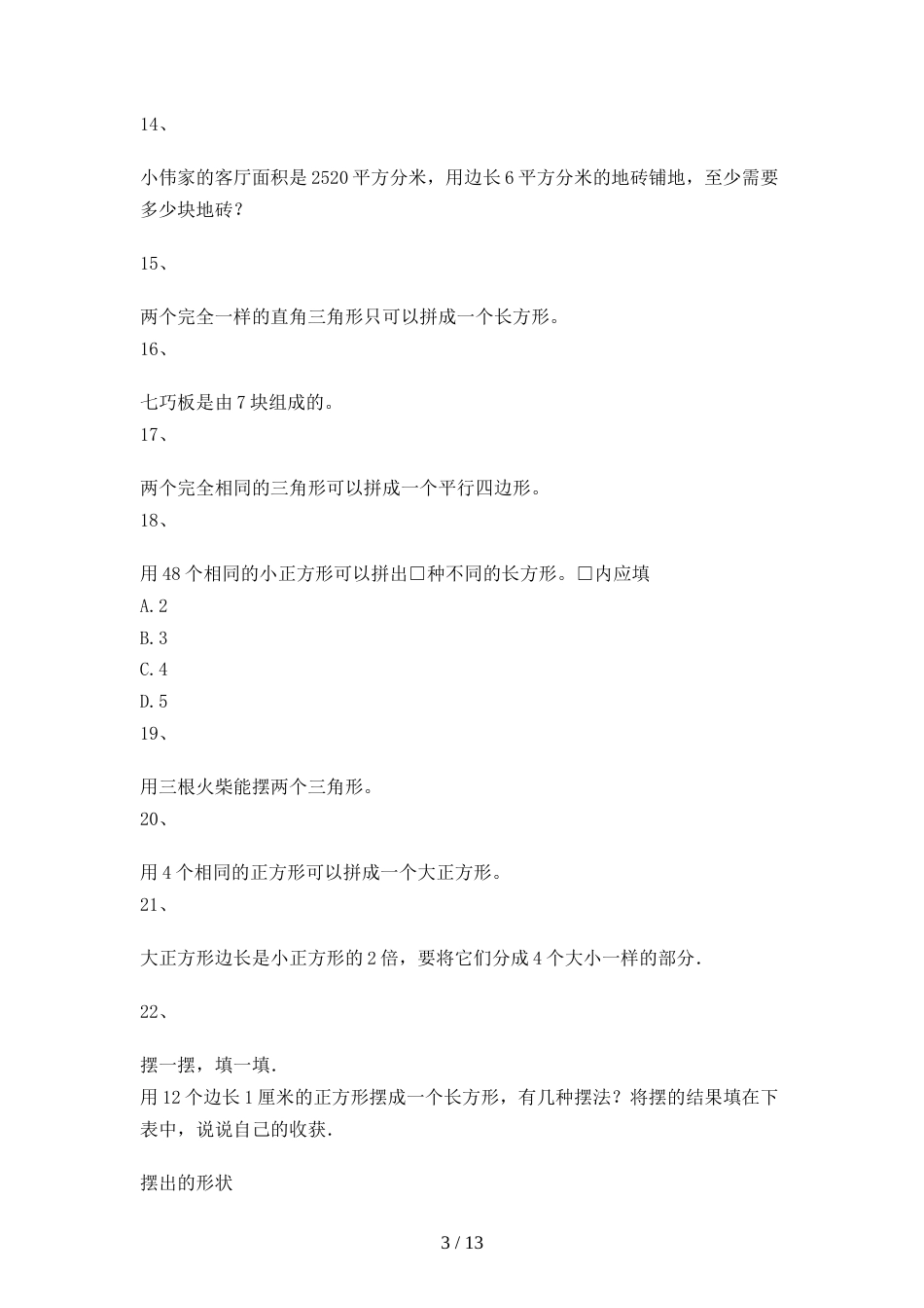 三年级上册数学一课一练图形的拼嵌｜沪教版（2018秋）_第3页
