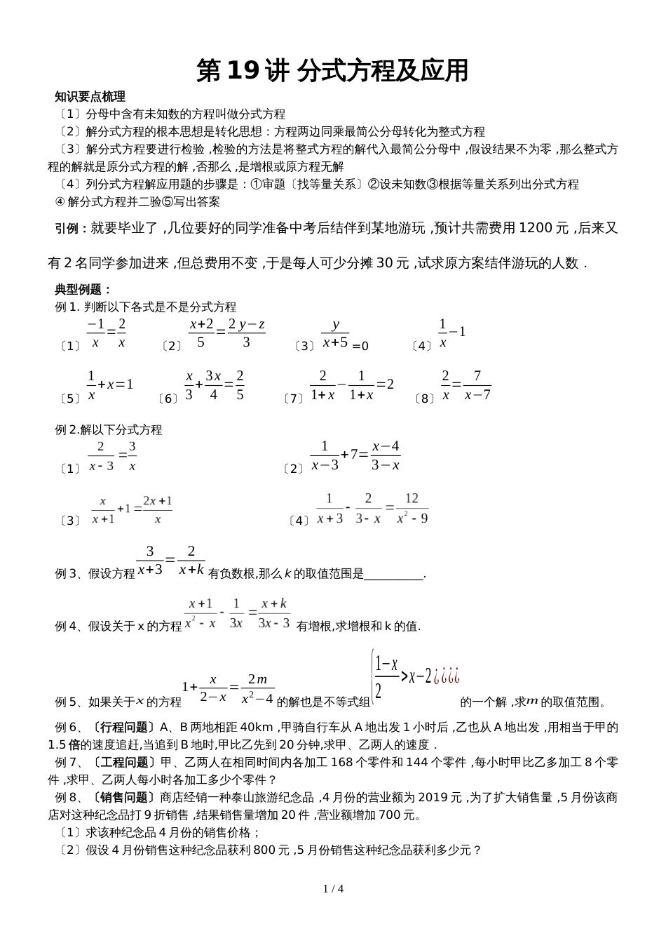 人教版八年级数学上册第19讲 分式方程及应用　　辅导讲义（无答案）_第1页