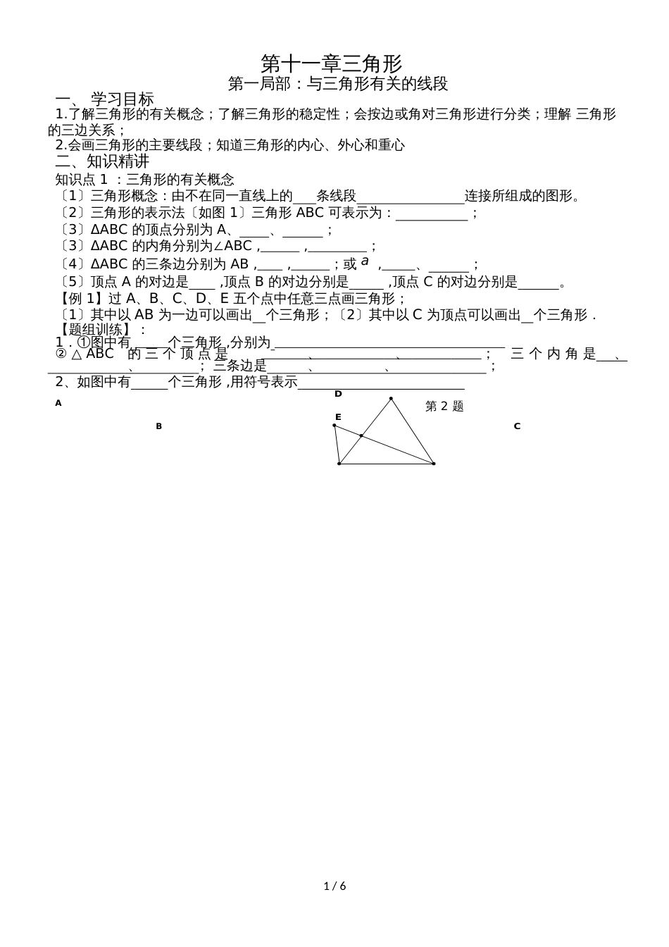 人教版八年级数学第十一章三角形考点例析（一）与三角形有关的线段（word版无答案）_第1页